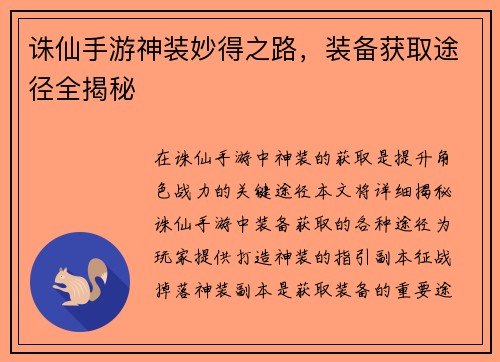 诛仙手游神装妙得之路，装备获取途径全揭秘