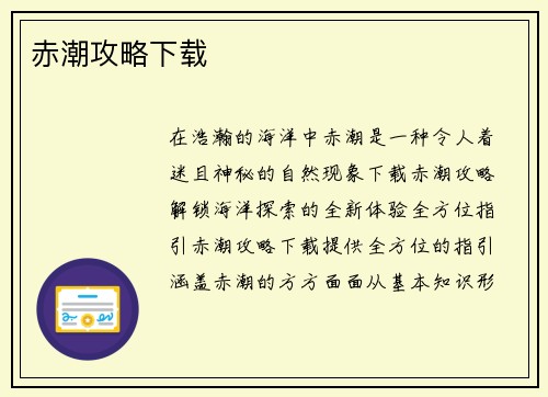 赤潮攻略下载