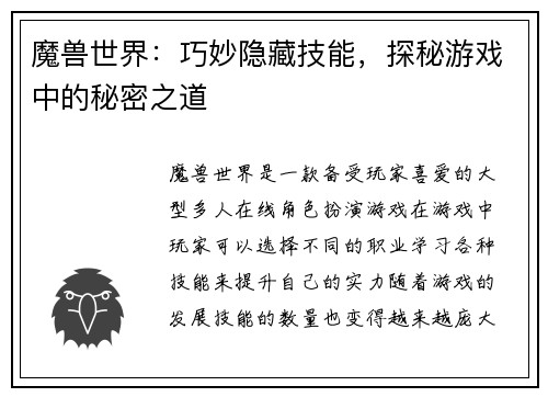 魔兽世界：巧妙隐藏技能，探秘游戏中的秘密之道