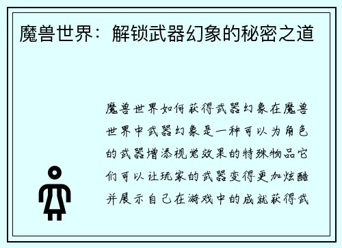 魔兽世界：解锁武器幻象的秘密之道