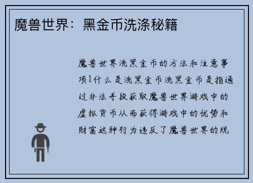 魔兽世界：黑金币洗涤秘籍