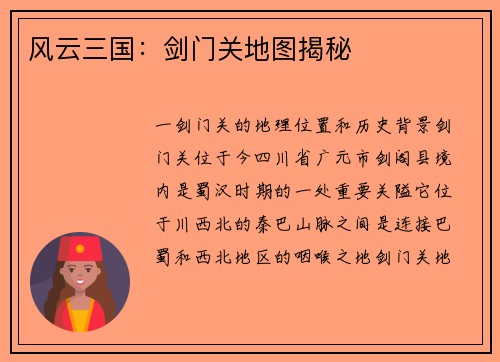 风云三国：剑门关地图揭秘