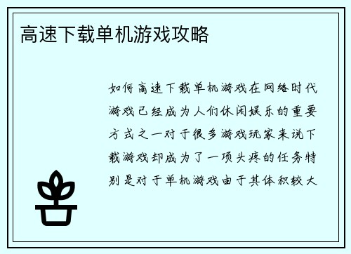 高速下载单机游戏攻略