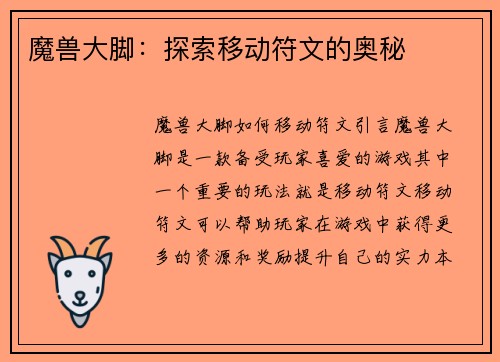 魔兽大脚：探索移动符文的奥秘