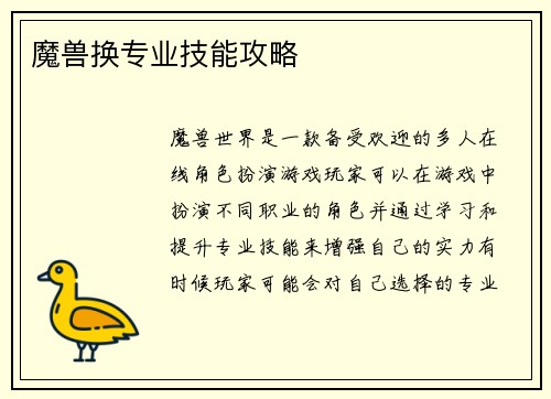 魔兽换专业技能攻略