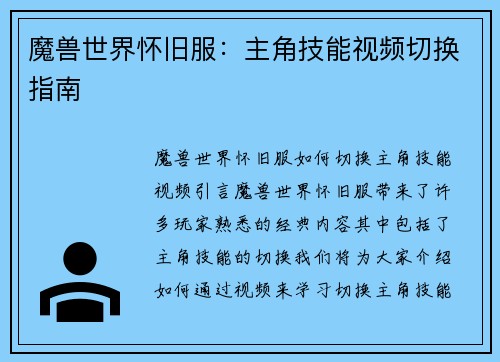 魔兽世界怀旧服：主角技能视频切换指南