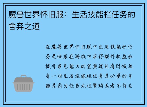 魔兽世界怀旧服：生活技能栏任务的舍弃之道
