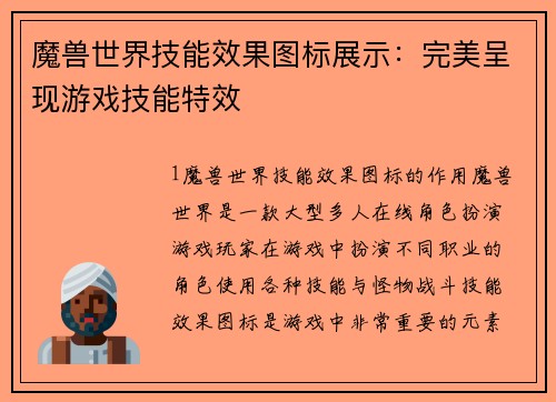 魔兽世界技能效果图标展示：完美呈现游戏技能特效