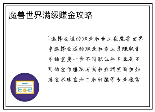 魔兽世界满级赚金攻略