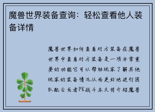 魔兽世界装备查询：轻松查看他人装备详情