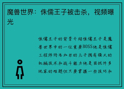 魔兽世界：侏儒王子被击杀，视频曝光