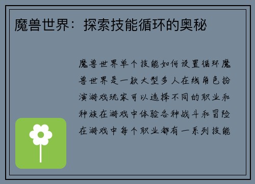 魔兽世界：探索技能循环的奥秘