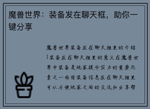 魔兽世界：装备发在聊天框，助你一键分享