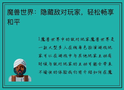 魔兽世界：隐藏敌对玩家，轻松畅享和平