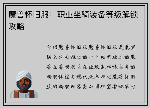 魔兽怀旧服：职业坐骑装备等级解锁攻略