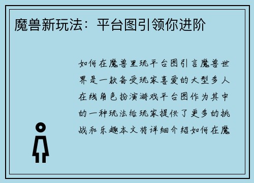 魔兽新玩法：平台图引领你进阶