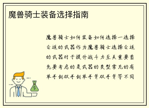 魔兽骑士装备选择指南