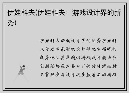 伊娃科夫(伊娃科夫：游戏设计界的新秀)