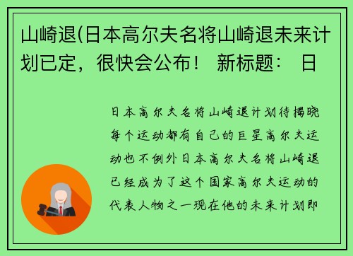 山崎退(日本高尔夫名将山崎退未来计划已定，很快会公布！ 新标题： 日本高尔夫名将山崎退计划待揭晓！)