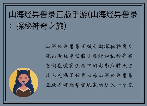 山海经异兽录正版手游(山海经异兽录：探秘神奇之旅)